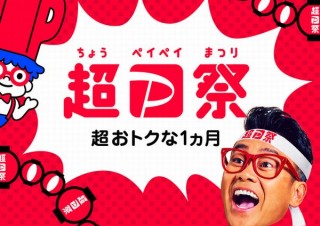 PayPay、3月は百貨店や全国の加盟店で5～100％還元の「超PayPay祭」を開催