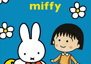 ちびまる子ちゃんとミッフィーの初コラボが決定！特設サイト「maruko meets miffy」がオープン