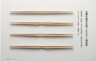 Bo Project.、京都の銘木北山杉を使ったモダン利休箸などを発表