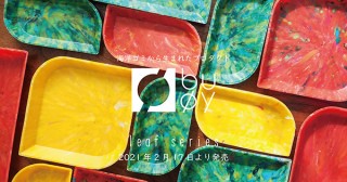 テクノラボ、海洋ゴミを材料にしたプロダクトブランドより3種類のトレイ「leaf」を発売