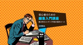 【オンラインセミナー・Webセミナー】初心者のための編集入門講座 魅力的なコンテンツ作成の基本ルール／MdN × Bau-yaの教室