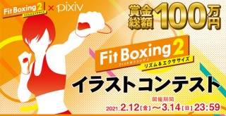Nintendo Switchソフト「Fit Boxing 2 -リズム＆エクササイズ-」のイラストコンテストが開催中