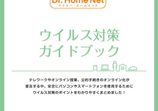 日本PCサービス、PDF形式の「ウイルス対策ガイドブック」を無料配布