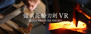 360Channel、職人の目線で刀剣づくりを体験できる「刀剣VR」を配信