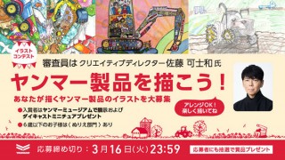佐藤可士和氏を審査員に迎えた「ヤンマーイラストコンテスト」が作品を募集中