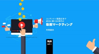 【オンラインセミナー・Webセミナー】コンテンツ × 動画広告で成功に導くDX時代の動画マーケティング／MdN × Bau-yaの教室