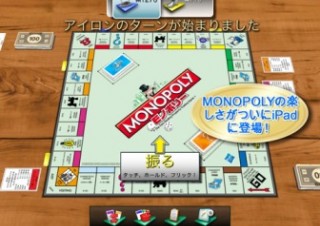 クリスマスや年末年始はこれで家族団らん! 「MONOPOLY for iPad」が50％OFF！