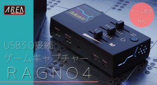 エアリア、ゲーム配信に特化したUSBキャプチャーユニット「RAGNO4」を発売
