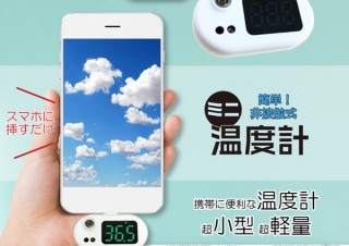 ヒロ、スマホに取り付けられる非接触式のミニ温度計を発売
