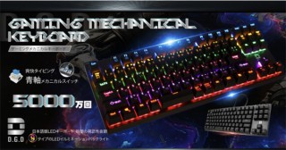 ヒロ、LEDイルミネーションバックライトを搭載したゲーミングメカニカルキーボードを発売