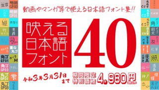 デザインポケット、「映える日本語フォント40」を3月末まで93％OFFの特価で販売