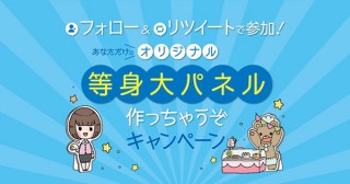 あけぼの印刷社が「オリジナル等身大パネル作っちゃうぞキャンペーン」を3月3日まで実施