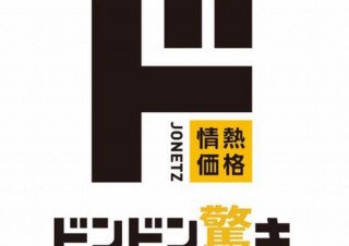 ドンキのPB「情熱価格」、“面白みに欠けた”ことを謝罪しダメ出しサイトやリニューアルを発表