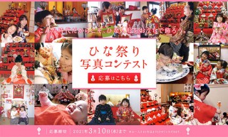 ひな人形を飾って節句祝いをする風景の写真を募集している「ひな祭り写真コンテスト」