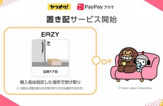 ヤフオク!とPayPayフリマ、ドア前や自転車かごなどを指定できる「置き配」サービス開始