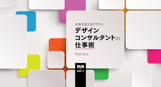 【オンラインセミナー・Webセミナー】未来を変えるデザイン デザインコンサルタントの仕事術／MdN × Bau-yaの教室