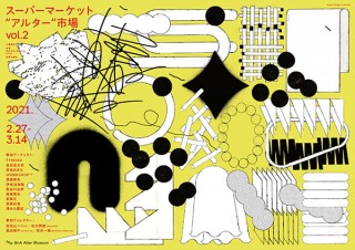 “ディレクター単位”の出展によるアートフェア「スーパーマーケット“アルター”市場 vol2」