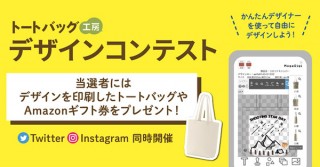 エーリンクサービスが運営する「トートバッグ工房」がデザインコンテストを開催中