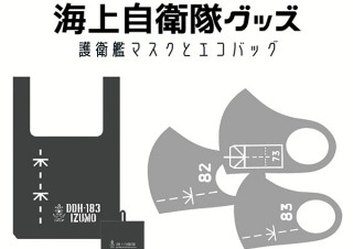 ヴィレヴァン、海上自衛隊の護衛艦をモチーフにしたマスクとエコバッグを発売