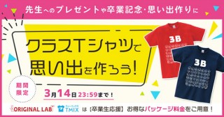 TMIXが3月14日まで「卒業生応援クラスTシャツ割引キャンペーン」を実施