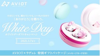 AVIOT、スイーツがセットになったホワイトデー限定の完全ワイヤレスイヤホン「TE-D01i」を発売