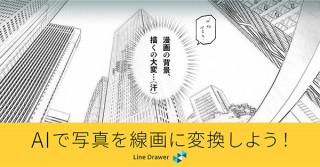 ラディウス・ファイブ、AIが写真を線画に変換してくれるサービス「Line Drawer」を公開