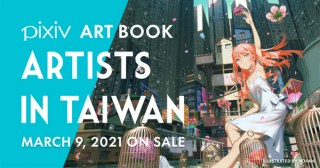 台湾出身のイラストレーターや漫画家を紹介する書籍の発売を記念した「ARTISTS IN TAIWAN 特展」