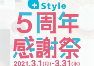 +Style、「5周年感謝祭」で45％オフセールや新商品発表