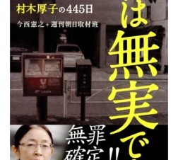 検察と闘った厚労省官僚村木厚子氏の445日を描くiPhone/iPad電子書籍「私は無実です」