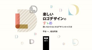 【オンラインセミナー・Webセミナー】楽しいロゴデザインのすゝめ 想いをかたちにするデザインのつくり方／MdN × Bau-yaの教室