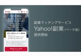 Yahoo!、副業マッチングサービス「Yahoo!副業（ベータ版）」で先行登録開始