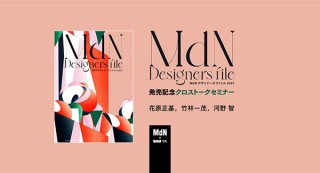 【オンラインセミナー・Webセミナー】『MdNデザイナーズファイル2021』発売記念クロストークセミナー／MdN × Bau-yaの教室