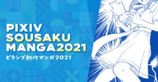 「pixiv創作マンガ2021」に入選した作品を大判で展示する特別展が開催