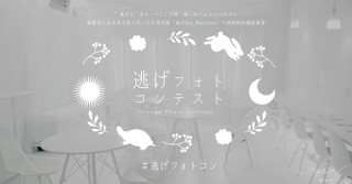 “逃げ”をテーマにした写真作品を募集するユニークなコンテスト「逃げフォトコン」