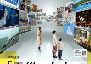 震災を忘れずに教訓を未来へ伝えるための日本科学未来館の特別企画「震災と未来」展