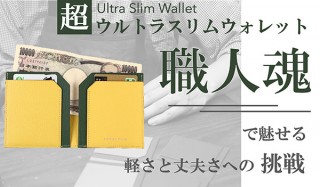 Fresh Wave、天然牛革を使用した「超ウルトラスリムウォレット」を発売