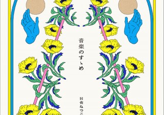 【DESIGN DIGEST】CDジャケット『音楽のすゝめ／日食なつこ』、商品パッケージ『韓国式冷麺・韓国式ビビン冷麺／モランボン』、メインビジュアル『ホワイトデーフェア／二子玉川ライズ・ショッピングセンター』（2021.3.8）