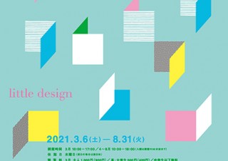 造本作家・デザイナーとして活躍する駒形克己氏の足跡を辿る企画展「小さなデザイン」