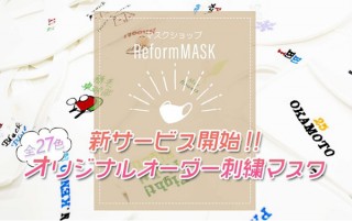 イオングループのリフォームスタジオ、オリジナル刺繍マスクのオーダーサービスを開始