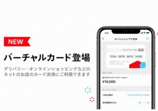 メルペイ、ECサイトでの買い物で使えるクレカ「バーチャルカード」の提供を開始 
