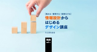 【オンラインセミナー・Webセミナー】［集める・整理する・視覚化する］情報設計からはじめるデザイン講座／MdN × Bau-yaの教室