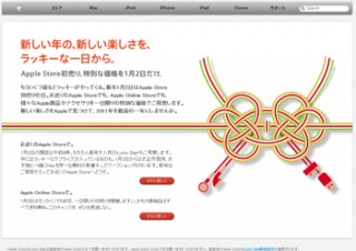 アップルが2011年1月2日に初売りを開始、Lucky Bagの販売も