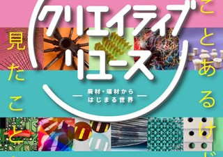 廃材や端材から新たな価値を生み出す「クリエイティブリユース」の活動を紹介する企画展が開催