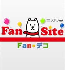 白戸家のお父さんも登場！ソフトバンク公式のiPhone用デコレメアプリ「Fan☆デコ」