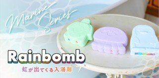 ドリームズ、フォトジェニックなバスタイムを楽しめる入浴剤「Rainbomb Marine Series」を発売