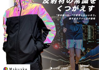 丸仁、特許技術採用の夜間の視認性を高めるオーロラ反射ウェアを発売