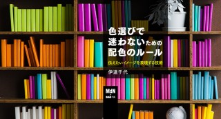 【オンラインセミナー・Webセミナー】色選びで迷わないための配色のルール 伝えたいイメージを表現する技術／MdN × Bau-yaの教室
