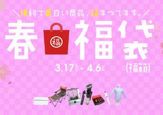 サンコー、最大2.8万円もお得な「春 福袋（福箱）」を発売
