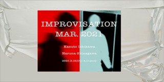 写真家の石川和人氏と画家の品川はるな氏による展覧会「IMPROVISATION MAR. 2021」