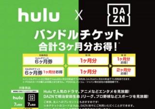 HuluとDAZNが初コラボ、月額料金が合計3ヶ月分お得になるプリペイドコードキャンペーン